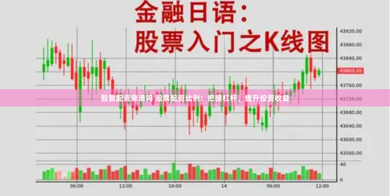 股票配资靠谱吗 股票配资比例：把握杠杆，提升投资收益