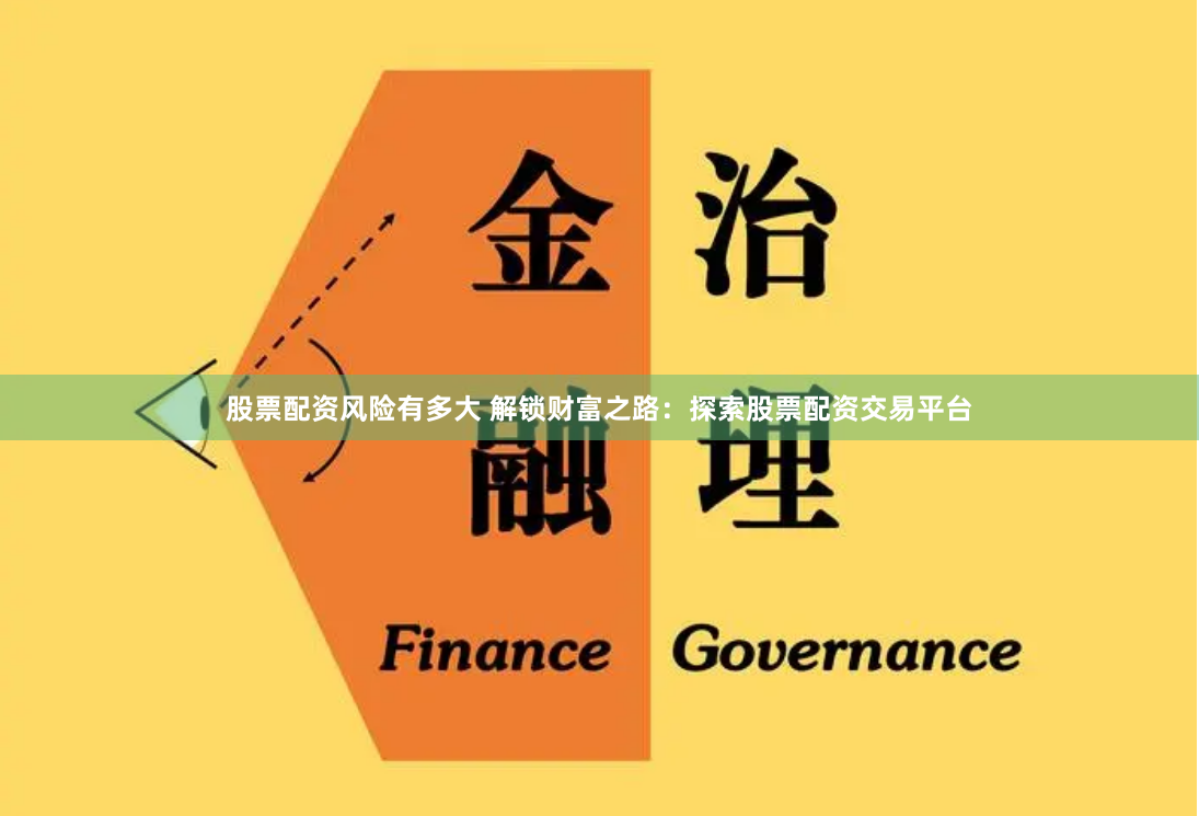 股票配资风险有多大 解锁财富之路：探索股票配资交易平台
