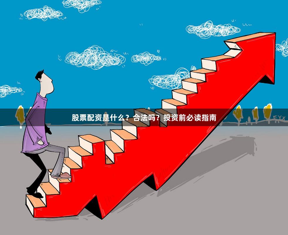股票配资是什么？合法吗？投资前必读指南