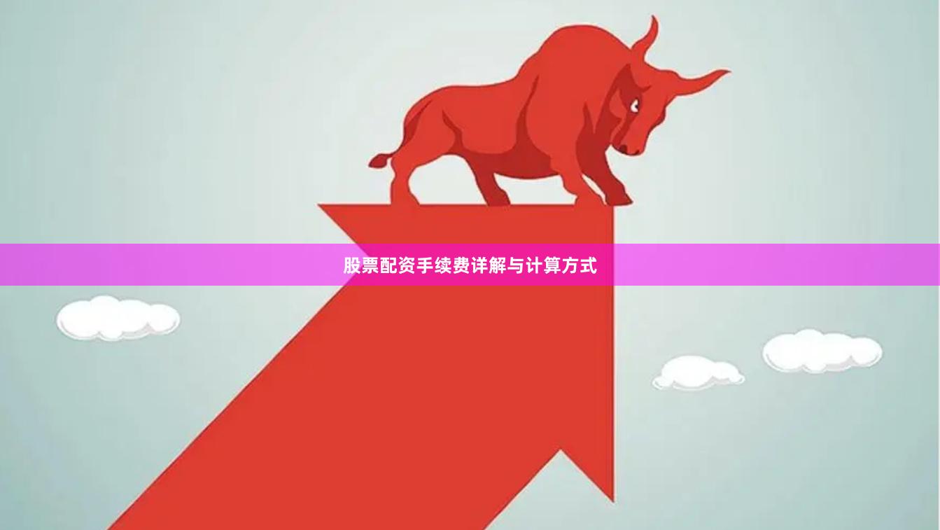 股票配资手续费详解与计算方式