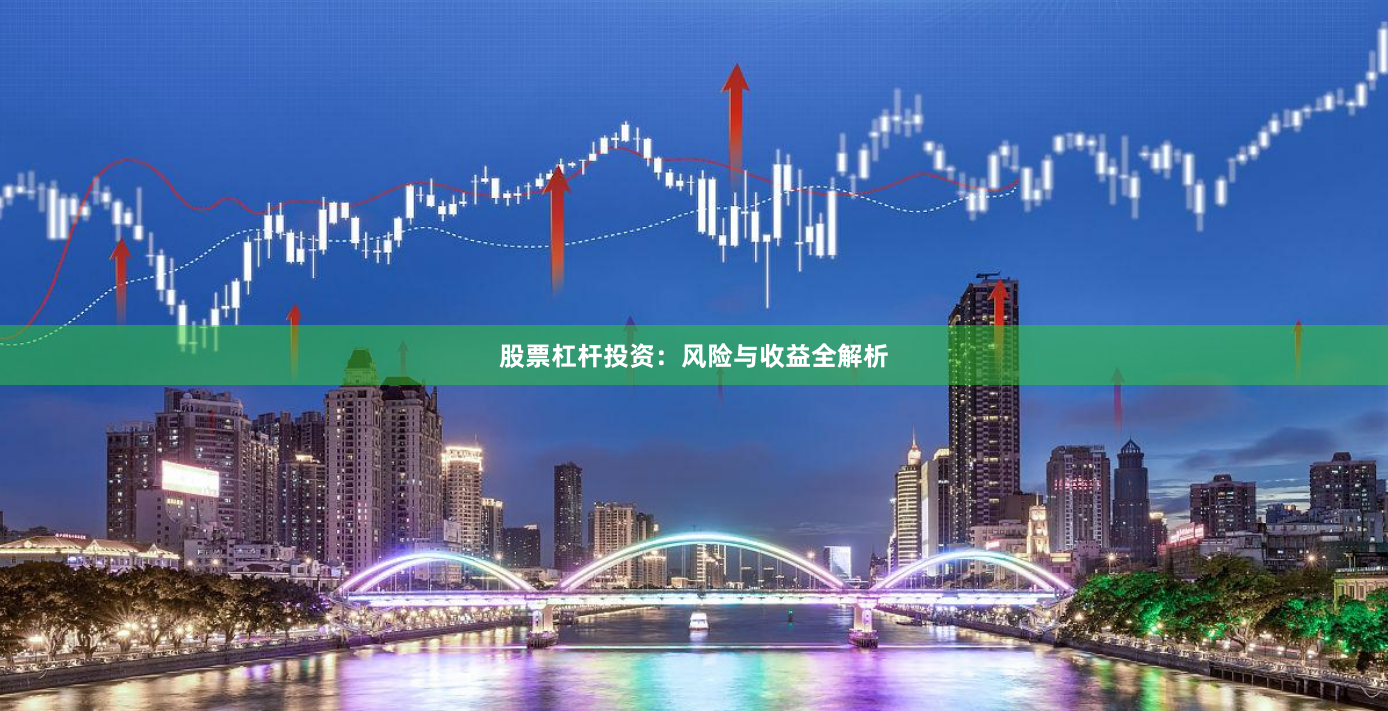 股票杠杆投资：风险与收益全解析