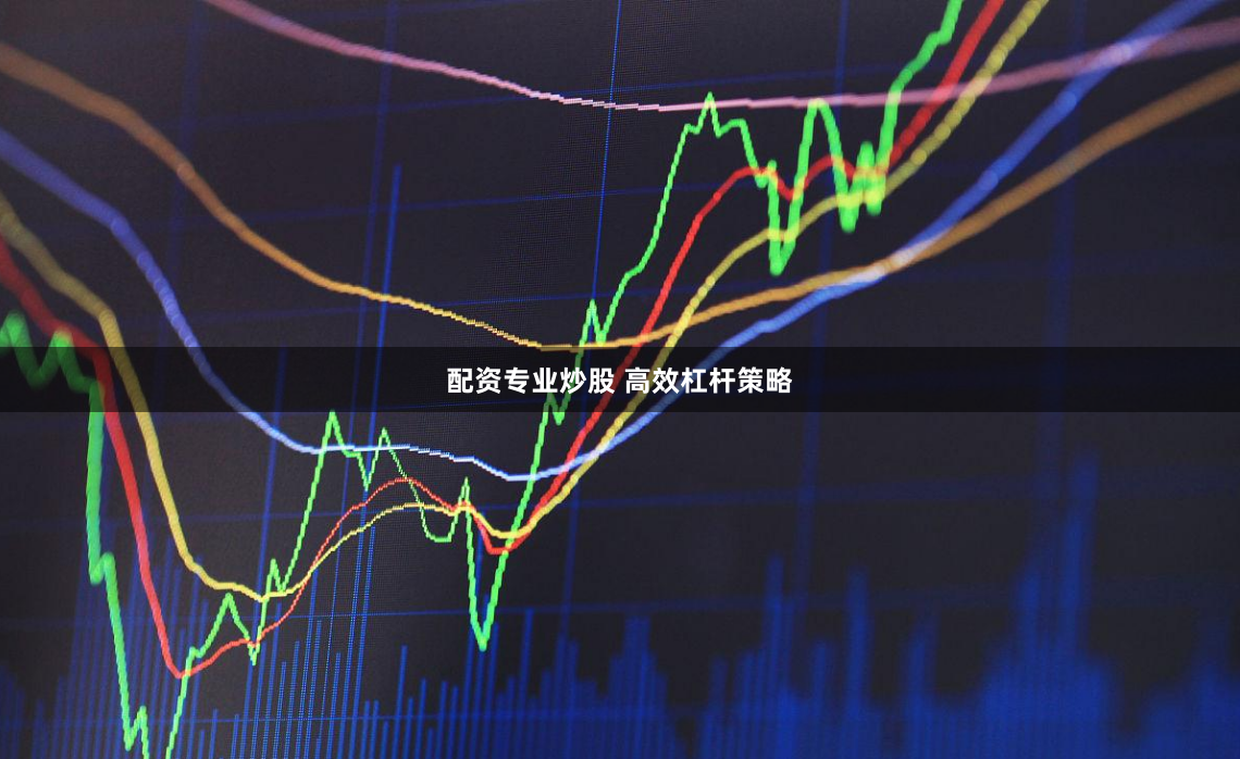 配资专业炒股 高效杠杆策略