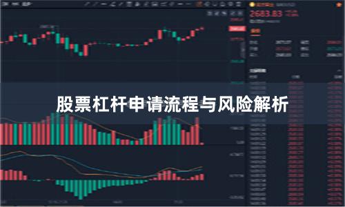 股票杠杆申请流程与风险解析