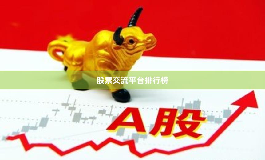 股票交流平台排行榜