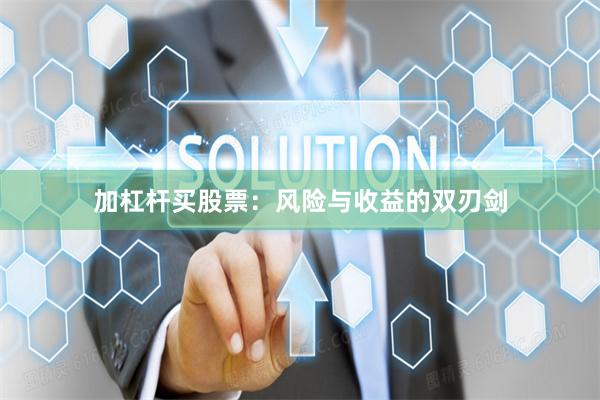 加杠杆买股票：风险与收益的双刃剑
