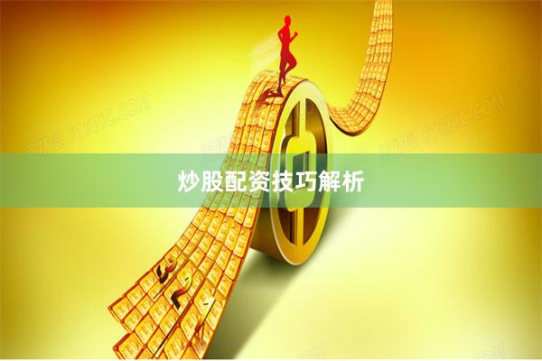 炒股配资技巧解析