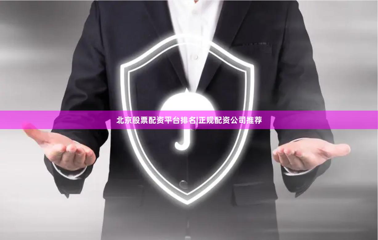 北京股票配资平台排名|正规配资公司推荐