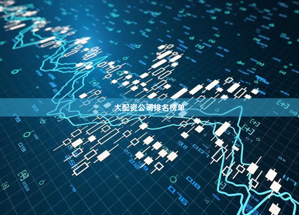 大配资公司排名榜单