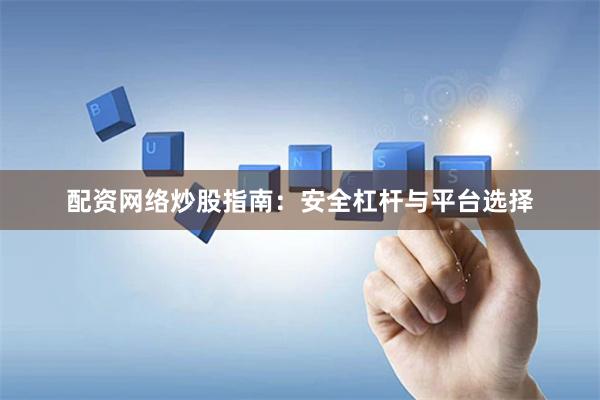 配资网络炒股指南：安全杠杆与平台选择