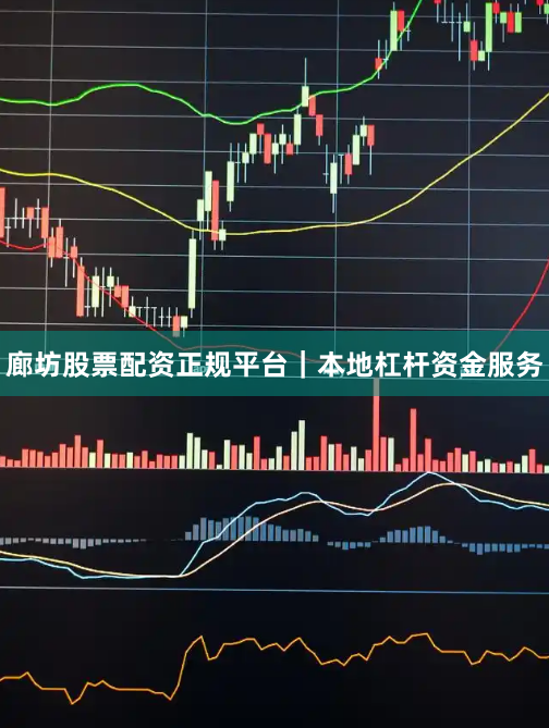 廊坊股票配资正规平台｜本地杠杆资金服务
