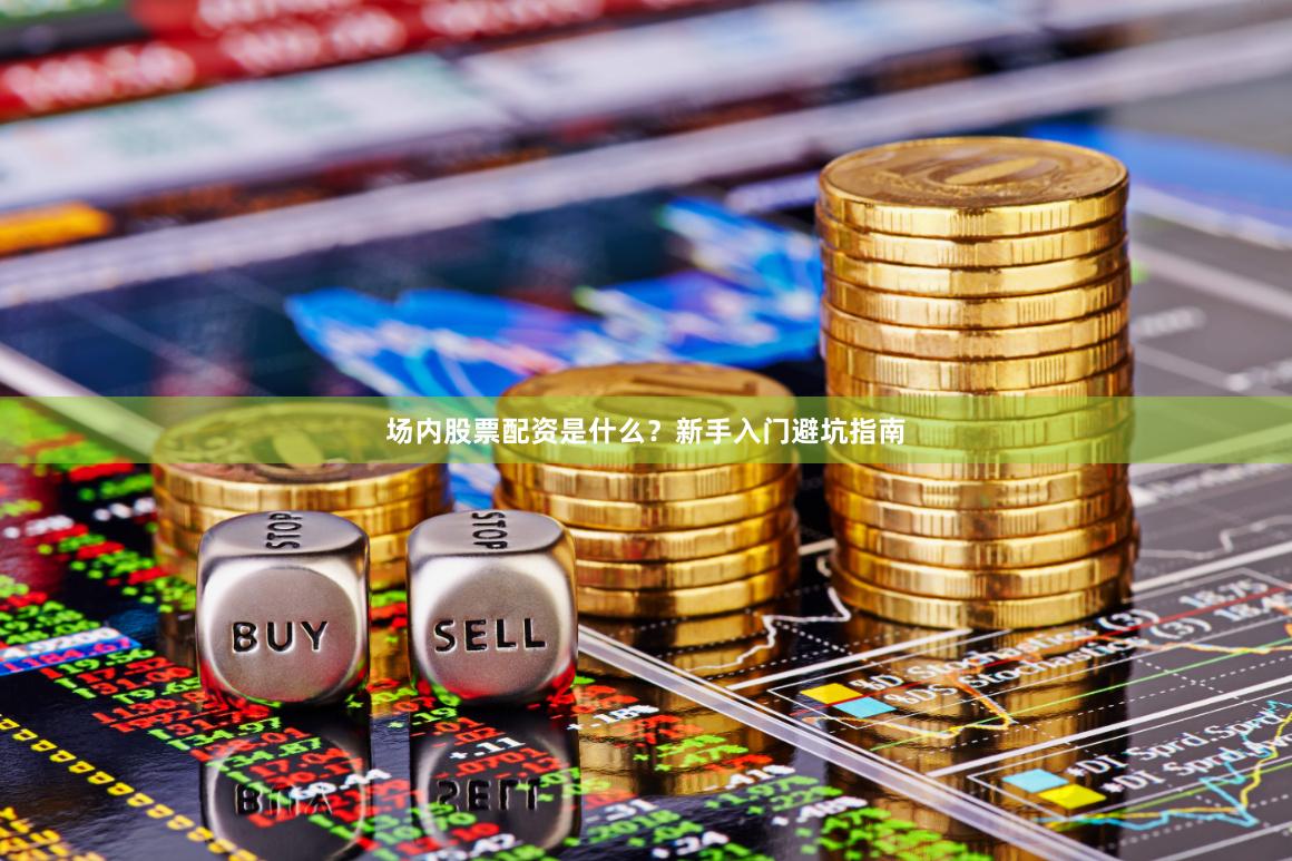 场内股票配资是什么？新手入门避坑指南